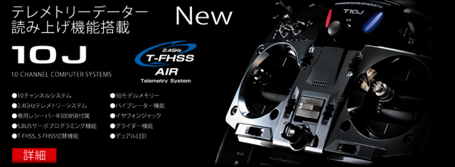 大特価】Futaba 10J T-FHSS 飛行機用 送信機のみ モード１ Ｒ／Ｃ 