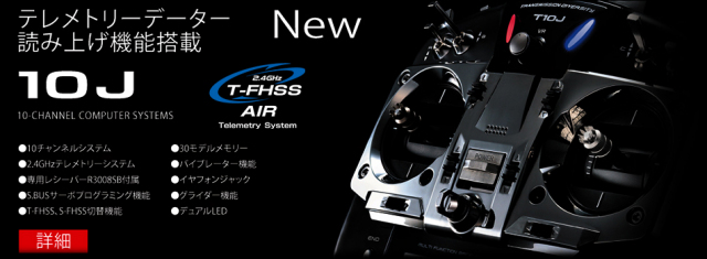 大特価】Futaba 10J T-FHSS ヘリ用 送信機のみ モード１ Ｒ／Ｃ ネット 